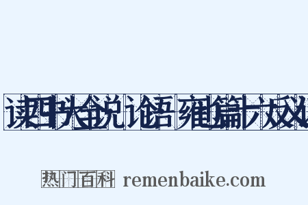 读四书大全说·论语·雍也篇十六反义词是什么意思的图片